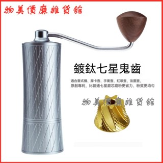 可開發票 手搖咖啡磨豆機金色鍍鈦鬼齒七星磨芯小蠻腰便攜式手動咖啡研磨機 手搖磨豆機 咖啡研磨 咖啡磨豆機 手動磨豆機