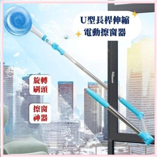 臺灣熱銷·《U型長桿伸縮電動擦窗器》電動擦窗 擦窗神器 電動擦玻璃機 高樓擦窗 洗窗戶神器 伸縮式擦窗器 玻璃清潔神器