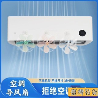 【臺灣免運24H】吸盤空調疏風器 掛式通用型導風扇 空調防風防直吹神器 空調擋風闆 空調節能疏風器 吸盤疏風器sadh