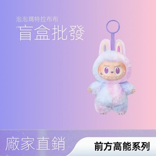 【台灣出貨】labubu 拉布布 公仔 玩偶 labubu泡泡瑪特三代公仔前方高能搪膠盲盒娃娃毛絨玩偶兒童玩具手 H4V