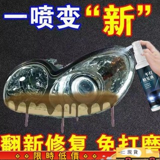 【清倉甩賣】🔥汽車大燈清洗翻新修複液 大燈修復神器 大燈霧化還原 翻新汽車大燈 霧化拋光修復 氧化 發黃 刮痕 模糊5