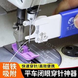 『縫紉機配件』第二代新款閉眼穿針器平車縫紉機通用自動快速穿線器引線器認針器 多件優惠