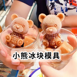 小熊冰塊立體模具 網紅可愛製冰模型 造型冰塊 大冰塊模具 冰凍奶茶咖啡冰球冰糕冰格神器