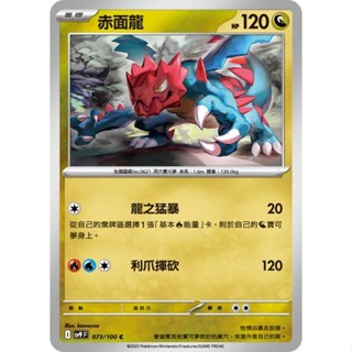 【米朧家】單卡販售 赤面龍 SV9 073/100 C 寶可夢中文卡牌