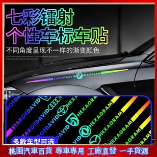 專車✨專用汽車貼紙 七彩鐳射貼 反光貼 車身貼 車門貼 後檔玻璃貼 輪眉貼 後翼車標貼 遮擋劃痕貼 拉花貼 防水貼紙