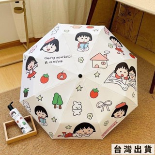 🔥臺灣出貨 櫻桃小丸子全自動黑膠雨傘晴雨兩用女太陽傘防曬傘摺疊學生遮陽傘摺疊傘