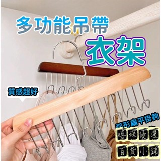 【新品特價】實木吊帶衣架吊帶神器內衣收納背心衣架多功能衣架帽子架掛衣架掛鉤架皮帶衣架木質吊