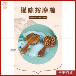 💎永安百貨 可愛貓咪28釘 頭皮按摩梳 頭指梳 脫髮頭經絡梳 檀木高階梳子 按摩器檀木梳 頭頭皮經絡梳 頭部梳專用