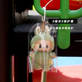 臺灣爆款💖娃包 痛包 展示包 labubu防塵雨衣防塵罩迪士尼玲娜貝兒收納袋玩偶掛袋防盜矽膠繩