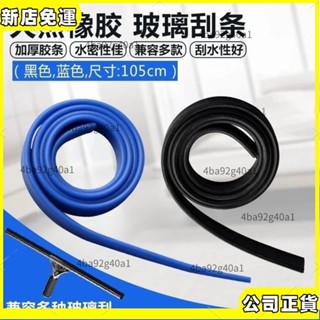 🔥臺灣特價🔥 白雲原裝玻璃颳替換膠條105CM玻璃皮條擦玻璃器颳條颳水器配件 刮水刷膠條