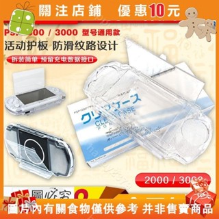 【晴天優選】PSP3000水晶盒PSP2000水晶盒 PSP保護殼 保護套 透明硬殼