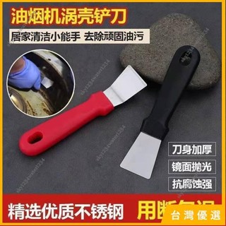 臺灣直發✨鍋底剷刀 油煙機鏟刀 除焦鏟刀 冰箱除霜刀 去油汙小工具清潔用品黑垢焦油剷刀剷子 多功能清潔鏟刀 不鏽鋼鏟刀