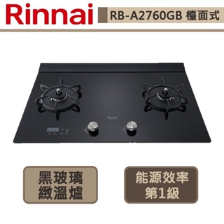 【林內牌 RB-A2760G(NG1)】 檯面爐 林內瓦斯爐 檯面式緻溫玻璃雙口爐-定溫定時-部分地區含基本安裝