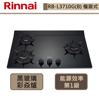 【林內牌 rb-l3710g(ng1)】檯面式彩焱玻璃三口爐-部分地區含基本安裝