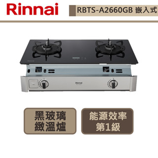 【林內牌 RBTS-A2660G(LPG)】嵌入式緻溫玻璃雙口爐-定溫定時-部分地區含基本安裝