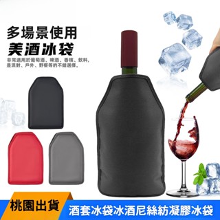 🔥桃園出貨🔥2025新款爆款 酒套冰袋冰酒尼絲紡凝膠冰袋速冷降溫紅酒袋葡萄酒冷卻器套筒