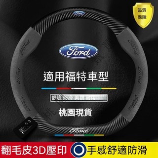 福特 方向盤皮套 Focus Fiesta MK2 MK3 Kuga MK4 I-MAX 碳纖紋方向盤套 翻毛皮方向盤套