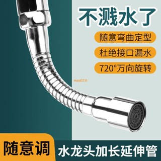 免運💯萬嚮管 水龍頭起泡器 軟管加長延長器 專用配件 防濺頭萬嚮管 定型連接管