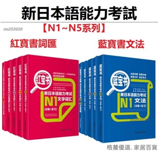 日語能力考試 N1~N5 文字詞匯文法紅寶書藍寶書 N1N2N3N4N5 語法單詞書【智閱書閣】🔥oo253020🔥