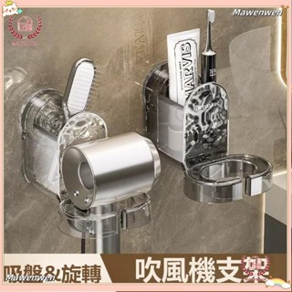 Mawenwen🔥懶人吹風機置物架 吸盤吹風機架 吹風機收納架 衛生間 免打孔壁掛式 電吹風支架 浴室吹風機收納架 收