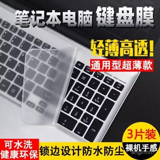 🔥臺灣出貨🔥【5777人好評】筆記本電腦鍵盤透明膜通用型聯想華碩戴爾14/15.6防塵貼10保護墊