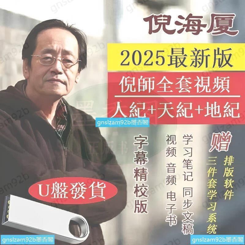 【有貨】2025倪海廈全套視頻字幕版人紀+天紀+地紀 倪師推薦中醫教材視頻