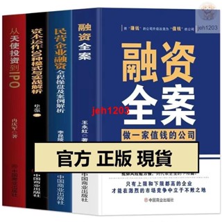 📚全新 正版全4冊 融資全案+民營企業融資全程操盤及案例解析+資本運作30種模式與實戰解析+從天使投資到IPO