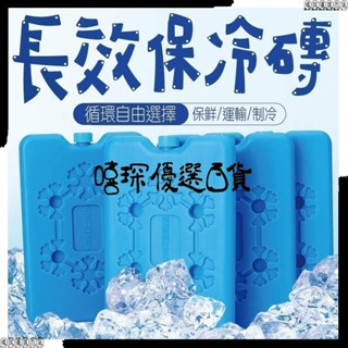 🚀戶外旅遊必備🚀長效保冷磚 保冰劑 保冷塊 冰塊磚 保冰磚 冰寶 急凍保冷劑 釣魚保冷磚
