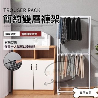 特價 褲子收納架 落地可移動無痕褲架 宿舍褲子收納神器 衣帽間褲子收納架 多層立式褲架 傢用雙層落地移動褲子收納神器 無
