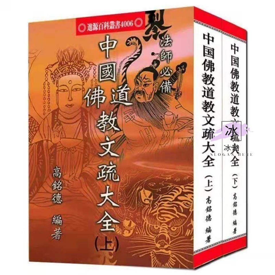 💕中國佛教道教文疏大全/高銘德