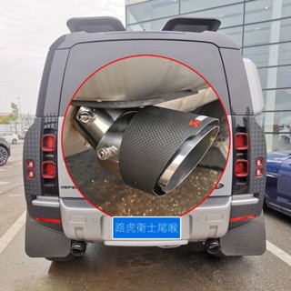 【Land Rovre Defender專用】24-25款路虎衛士尾喉排氣管裝飾套汽車用品改裝配件碳纖維尾嘴罩110