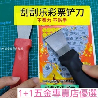 刮刮樂刮鏟 體彩福彩彩票店開店神器 刮刀刮板鐵鏟子 刮卡器金屬刮片【未滿6個不發貨】