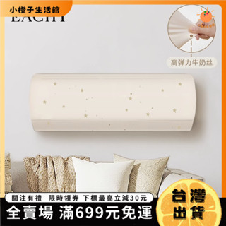 🍊小橙子🍊【臺灣出貨&免運】空調防塵罩掛機2024年新款掛式格力美的通用室內防潮全包罩子蓋布 8XBP