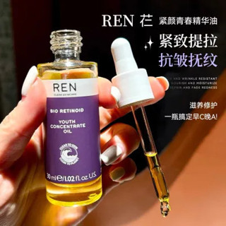 美妝英國REN精華油 視黃醇植物A醇精華油 敏感肌適用 敏感修護 面部保養 淡紋 保溼修護精華液 抗氧化抗初老修護美白精