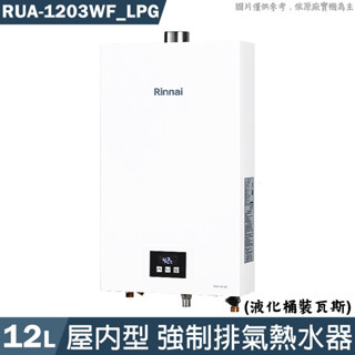 林內【RUA-1203WF_LPG】屋內型12L強制排氣熱水器 桶裝瓦斯(含全臺安裝)