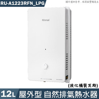 林內【RU-A1223RFN_LPG】屋外型12L自然排氣熱水器(直式水盤)桶裝瓦斯(含全臺安裝)
