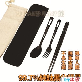 臺灣出貨🔥純鈦99.6%露營黑化餐具 純鈦筷 純鈦黑化叉勺筷 戶外野營野餐裝備 便攜鈦叉 鈦勺露營 鈦筷 鈦叉 鈦勺
