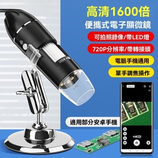 [臺灣熱銷] 超微距顯微鏡 維修顯微鏡 電子顯微鏡 1600倍電子數位高畫質顯微鏡 高倍小型可擕式手機維修USB放大鏡