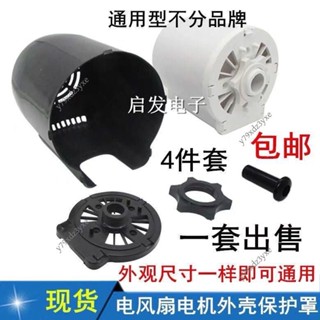 🔥好物推薦 下殺 通用400M家用電風扇配件 落地扇臺扇電機外殼 馬達外殼一套 y79xdz3yxe