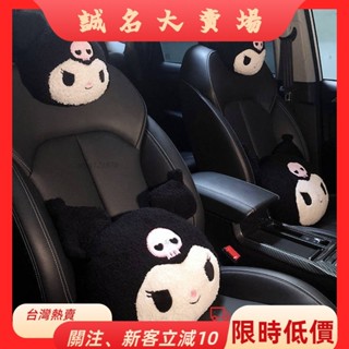 🎇桃園出貨+發票🎉可愛汽車頭枕靠墊卡通庫洛米護頸枕車載座椅腰枕車用靠枕車內枕頭汽車裝飾品M2jDzyb