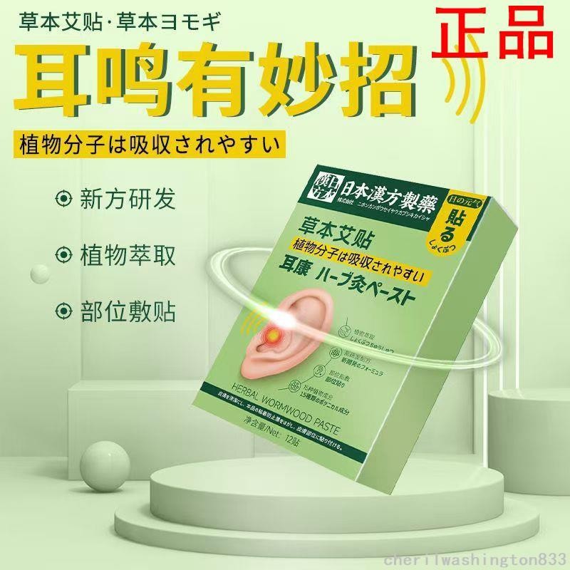 【正品】日本耳康草本艾貼艾草貼膏貼耳朵聽力下降耳鳴 耳嗡 耳貼 耳康貼 艾灸貼熱銷