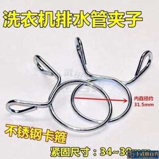 🔥出厰價🔥不銹鋼洗衣機通用卡箍固定卡子排水管卡扣卡簧接頭鋼絲緊固夾子
