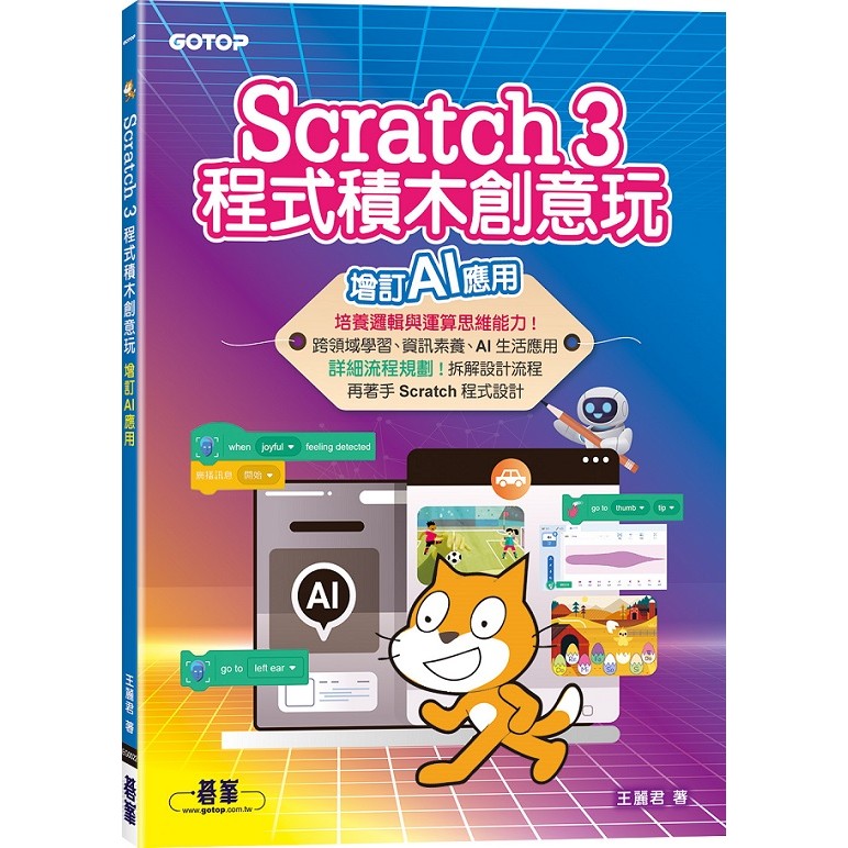 Scratch 3程式積木創意玩--增訂AI應用＜啃書＞