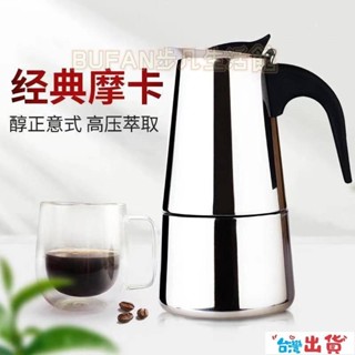 臺灣出貨🔥速髮 304不銹鋼咖啡壺 義大利摩卡壺 家用煮咖啡壺 咖啡器具 加厚義式不銹鋼 摩卡壺 2/4//9/