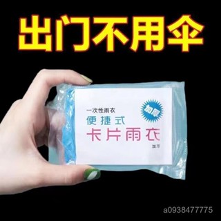 新店限時低價🔥🔥加厚卡片雨衣壓縮便攜雨衣成人兒童旅行戶外一次性透明雨披防暴雨 一次性雨衣 全身雨衣 成人 雨褲 便攜雨衣