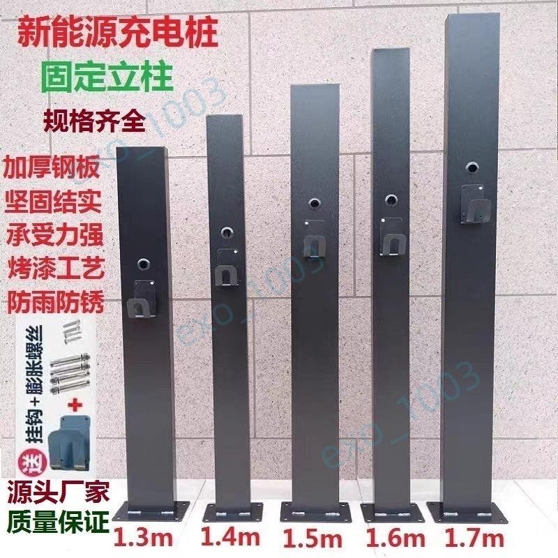 🌲限時優惠🌲新能源電動車汽車充電樁立柱立桿支架比亞迪特斯拉理想鵬蔚歐~exo