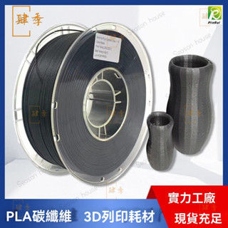 PINRUI 3D列印耗材PLA碳縴維 3D列印耗材 3D列印燈絲綫材 3D耗材 高速列印 3d列印材料 無須恆溫 XJ
