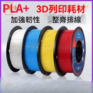 蘭博 3d列印耗材pla+3D列印機耗材pla1.75mm 3D列印材料1kg 3D列印線材 高韌性 不堵頭 易列印 C