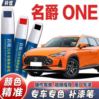 ✨ 車之家✨名爵 MG ONE 汽車補漆筆 汽車去劃痕蠟 颳痕劃修復神器 颳痕修復 專車專用補漆筆 9XYF