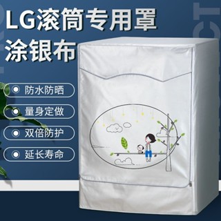 適用於LG滾筒式洗衣機罩5/6/7/8/9/12公斤kg全自動專用防水防曬套